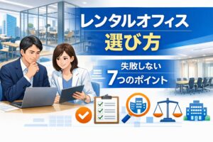 レンタルオフィスの選び方を比較検討する日本人ビジネスパーソン