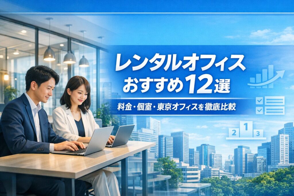 レンタルオフィスおすすめ12選｜料金・個室・東京オフィスを比較したイメージ
