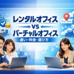 レンタルオフィスとバーチャルオフィスの違いを比較したイメージ｜料金・特徴・選び方を解説
