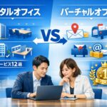 レンタルオフィスとバーチャルオフィスの違いを比較したイメージ｜おすすめサービス比較【2026年版】