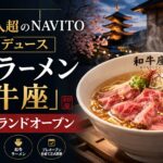 200万人超インフルエンサーNAVITO初プロデュースの和牛ラーメン「和牛座」2026年4月11日グランドオープン 京都ハラル対応ラーメン