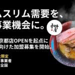 和牛座のフランチャイズ加盟募集を案内する告知ビジュアル。ハラル和牛ラーメンと10社限定募集の訴求を配置した画像