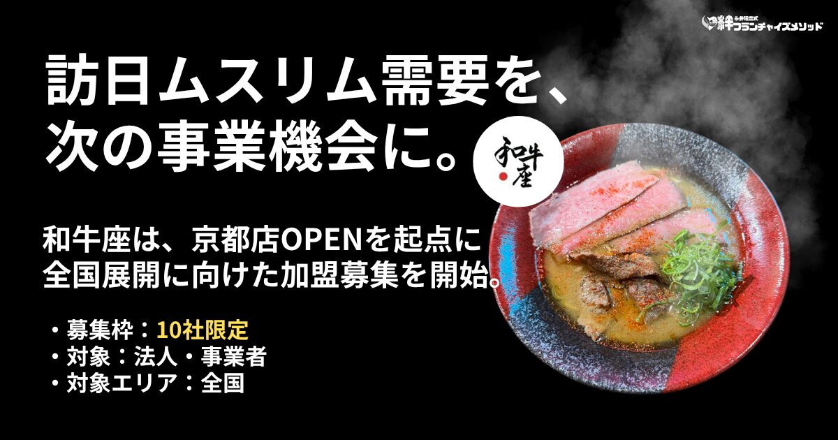 和牛座フランチャイズ加盟募集の告知ビジュアル