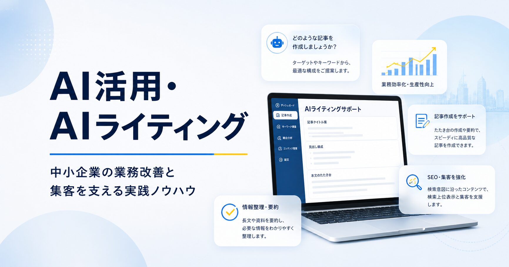 AI活用・AIライティングの記事一覧｜中小企業向け実務ノウハウ