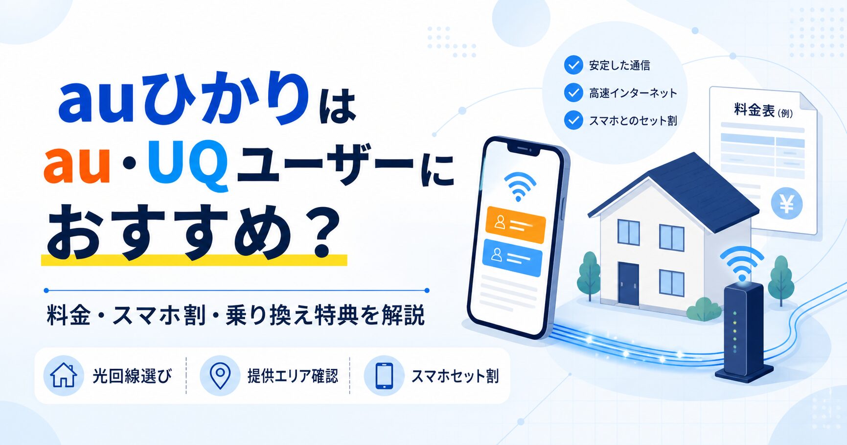 auひかりをau・UQ mobileユーザー向けに、料金やスマホ割、乗り換え特典、提供エリア確認の観点で解説する記事のアイキャッチ画像