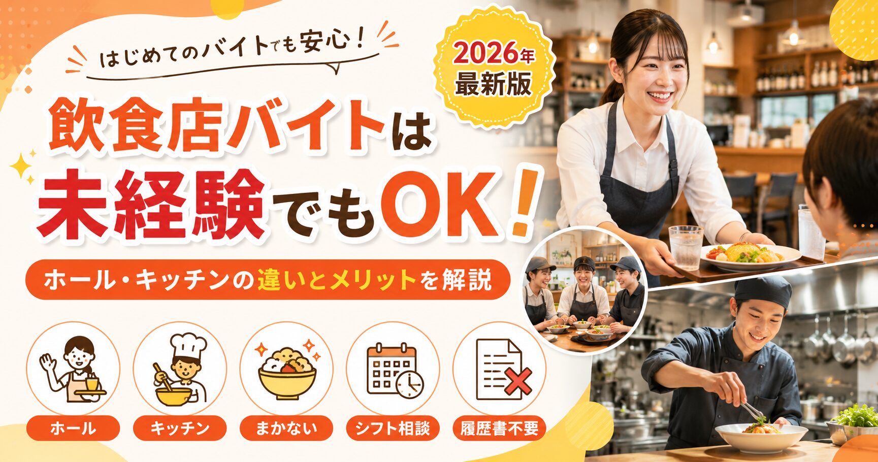 未経験から飲食店アルバイトを始めたい人向けに、ホール・キッチンの仕事内容や、まかない・シフト相談などのメリットを紹介する2026年版アイキャッチ画像。