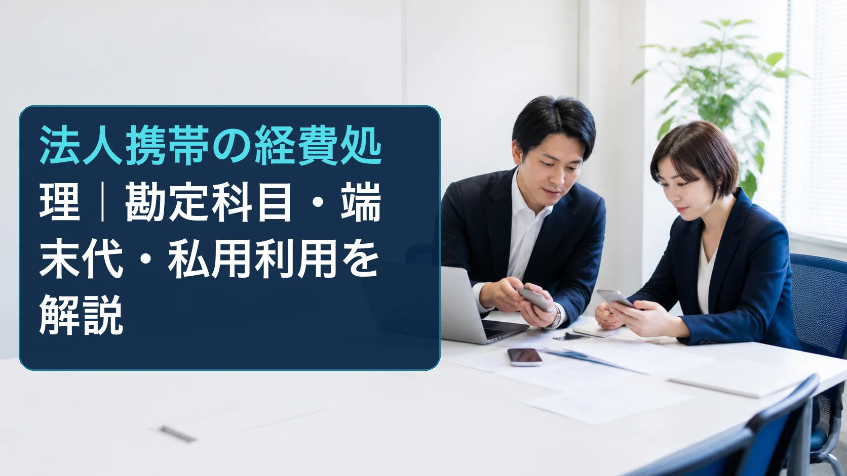 法人携帯の請求書と端末を確認しながら経費処理を相談する中小企業の担当者