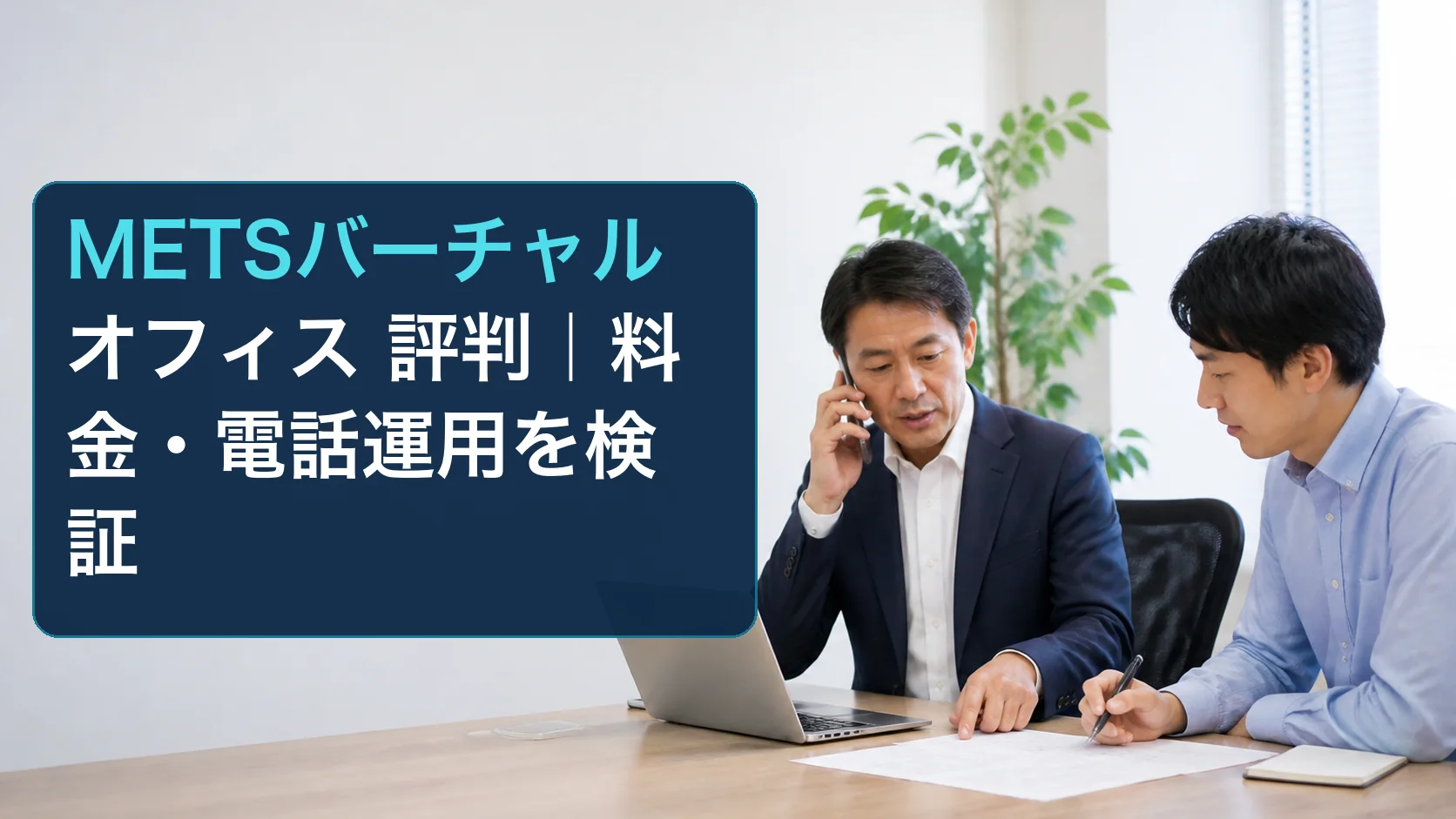 会社住所と法人携帯の運用を検討する中小企業の担当者