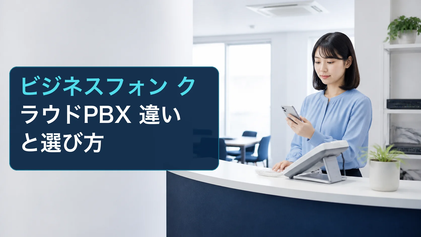 代表電話の見直しに向けてビジネスフォンとスマートフォンを確認する総務担当者