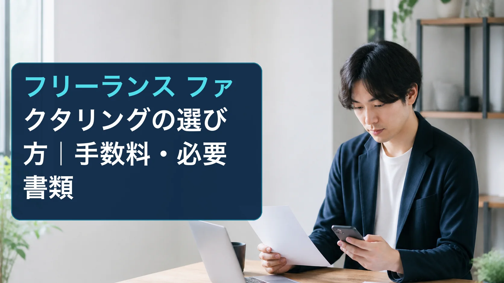 請求書と資金繰りを確認するフリーランス事業者