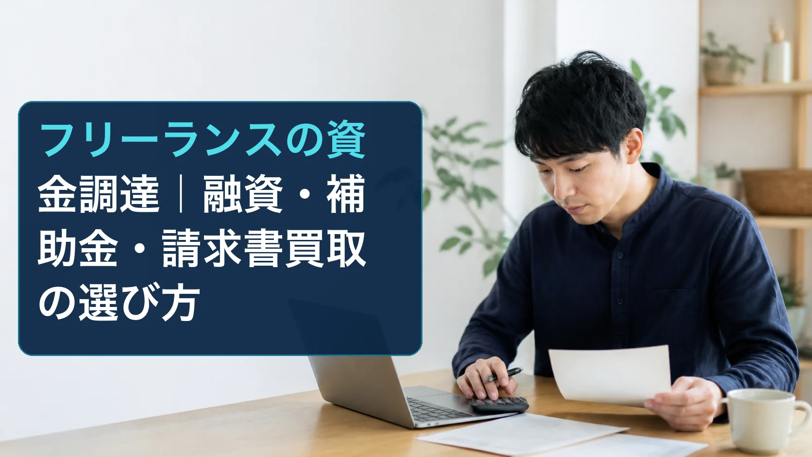 請求書と資金繰りの書類を確認しながら資金調達を検討するフリーランス