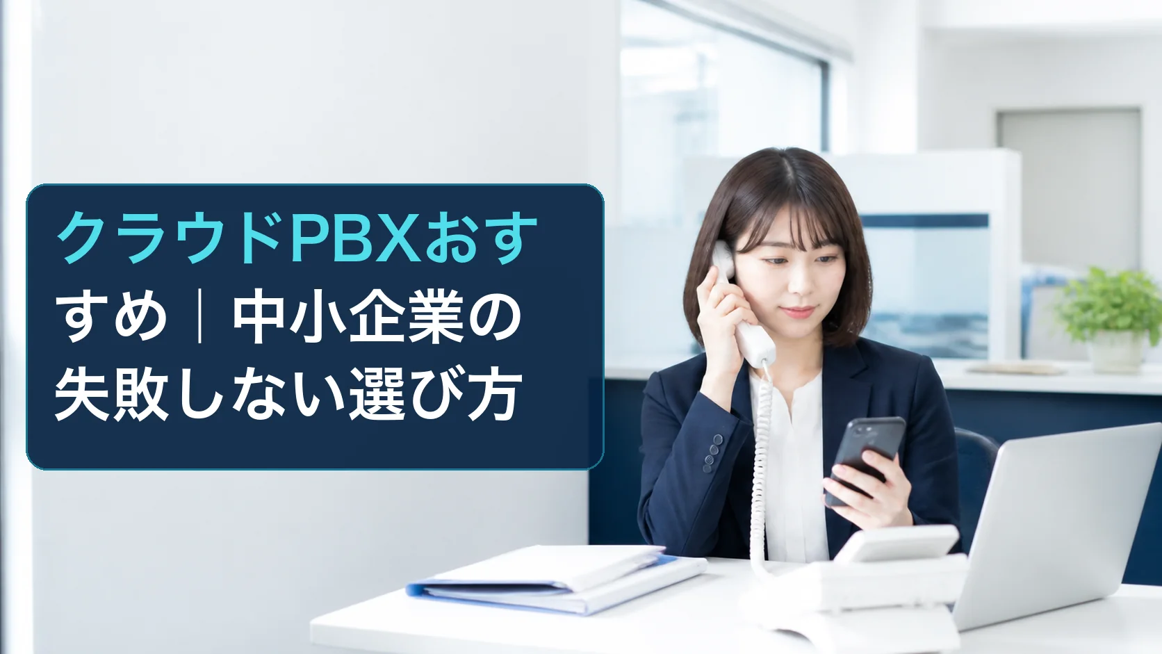 代表電話のクラウドPBX導入を検討する中小企業の担当者