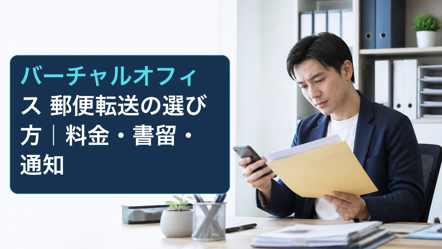 バーチャルオフィスに届いた郵便物と到着通知を確認する担当者