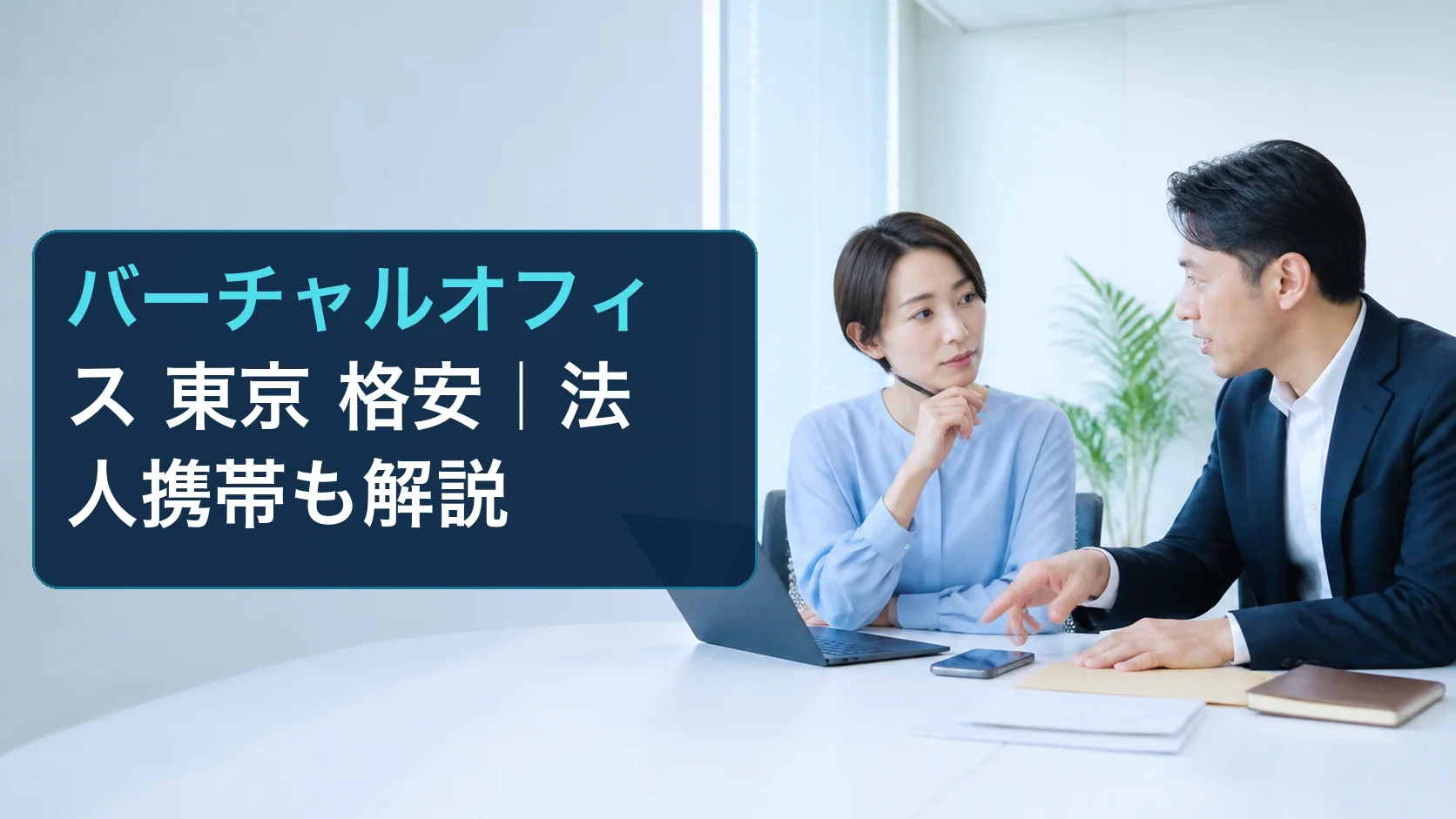 バーチャルオフィスの住所利用と法人携帯の代表電話運用を相談する中小企業の担当者