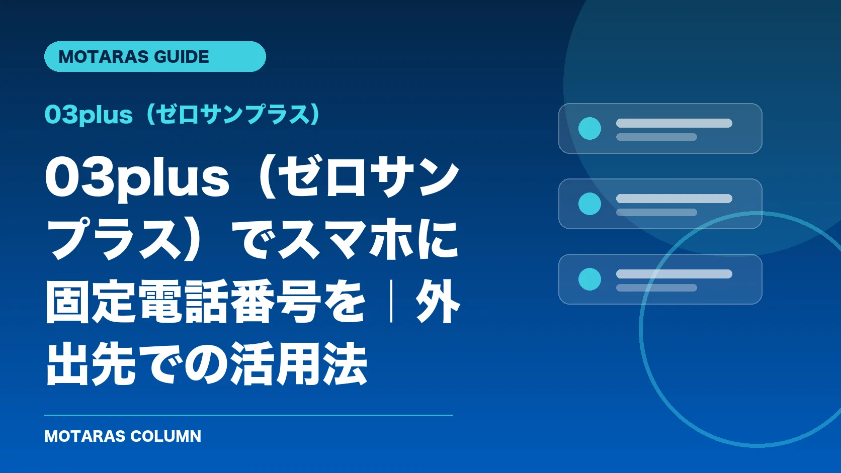 03plus（ゼロサンプラス）の機能・契約・注意点を解説するMOTARAS GUIDE