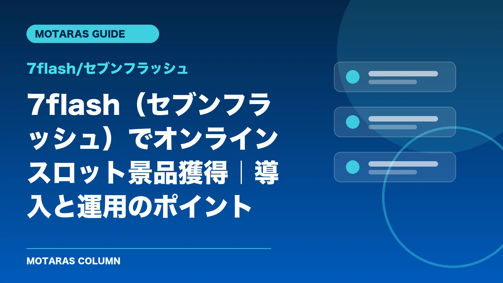 7flash/セブンフラッシュの機能・契約・注意点を解説するMOTARAS GUIDE