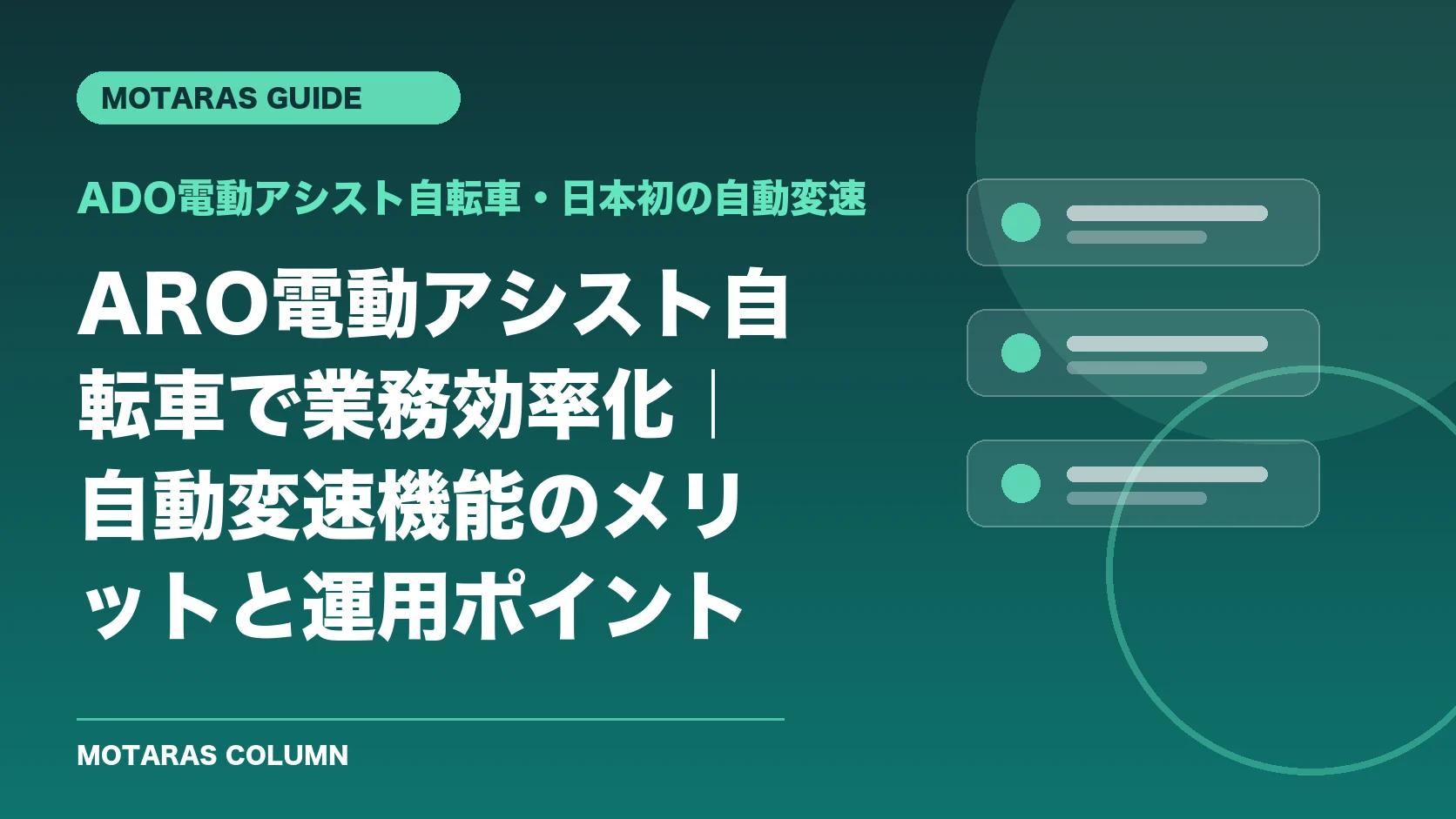 ADO電動アシスト自転車・日本初の自動変速の機能・契約・注意点を解説するMOTARAS GUIDE