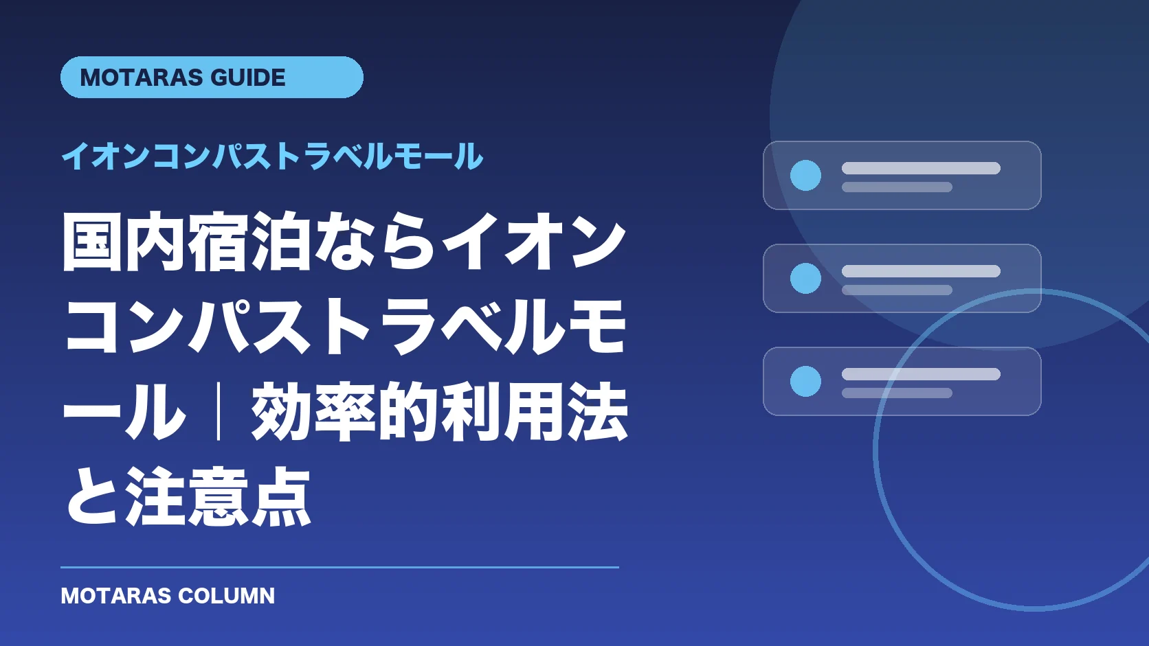 イオンコンパストラベルモールの機能・契約・注意点を解説するMOTARAS GUIDE