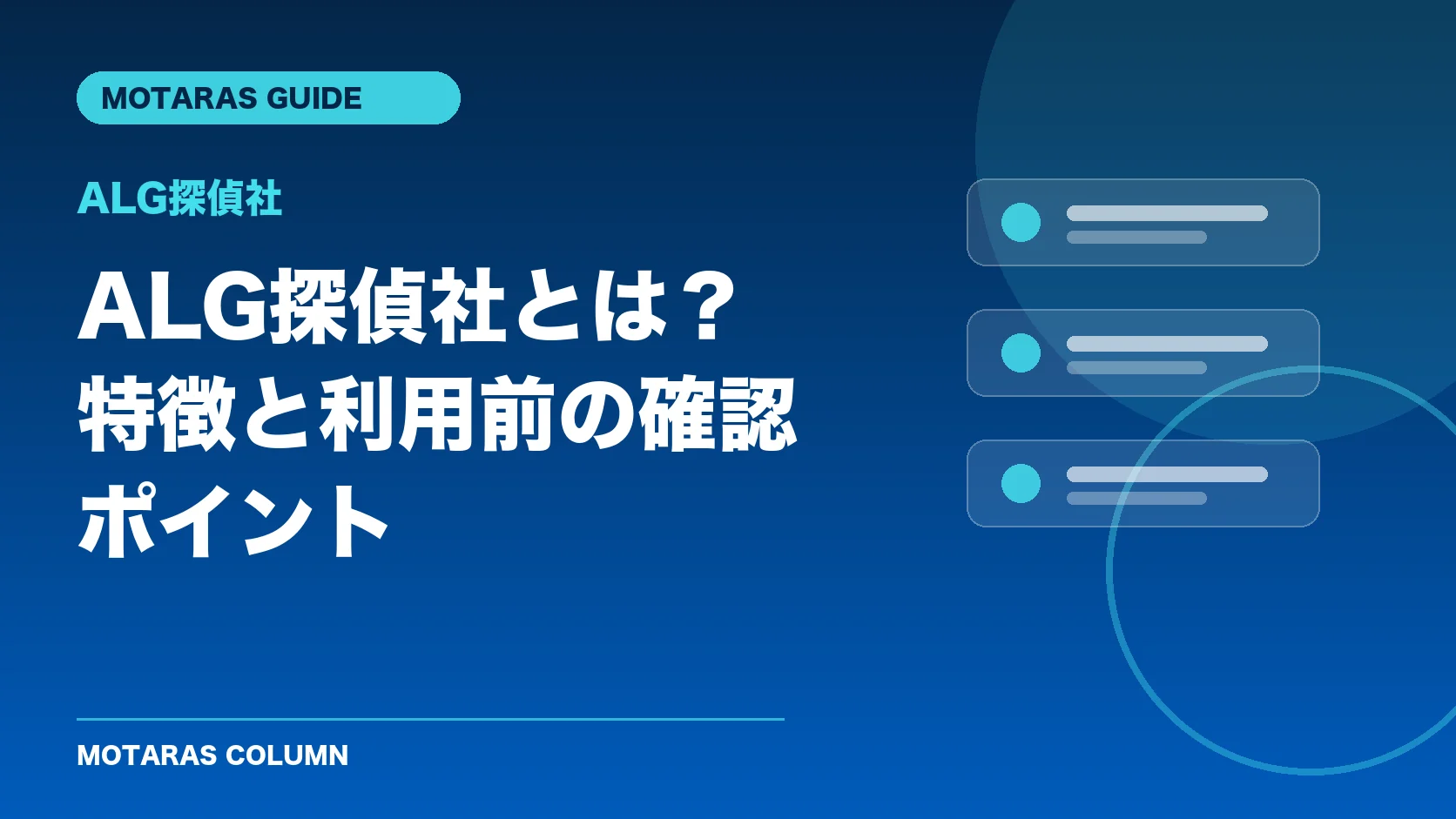 ALG探偵社の特徴と利用前の確認ポイント