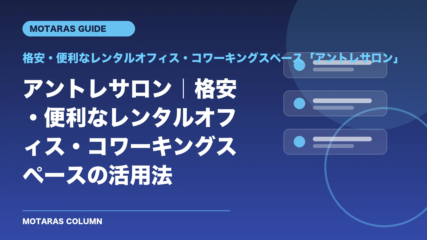 格安・便利なレンタルオフィス・コワーキングスペース「アントレサロン」の機能・契約・注意点を解説するMOTARAS GUIDE