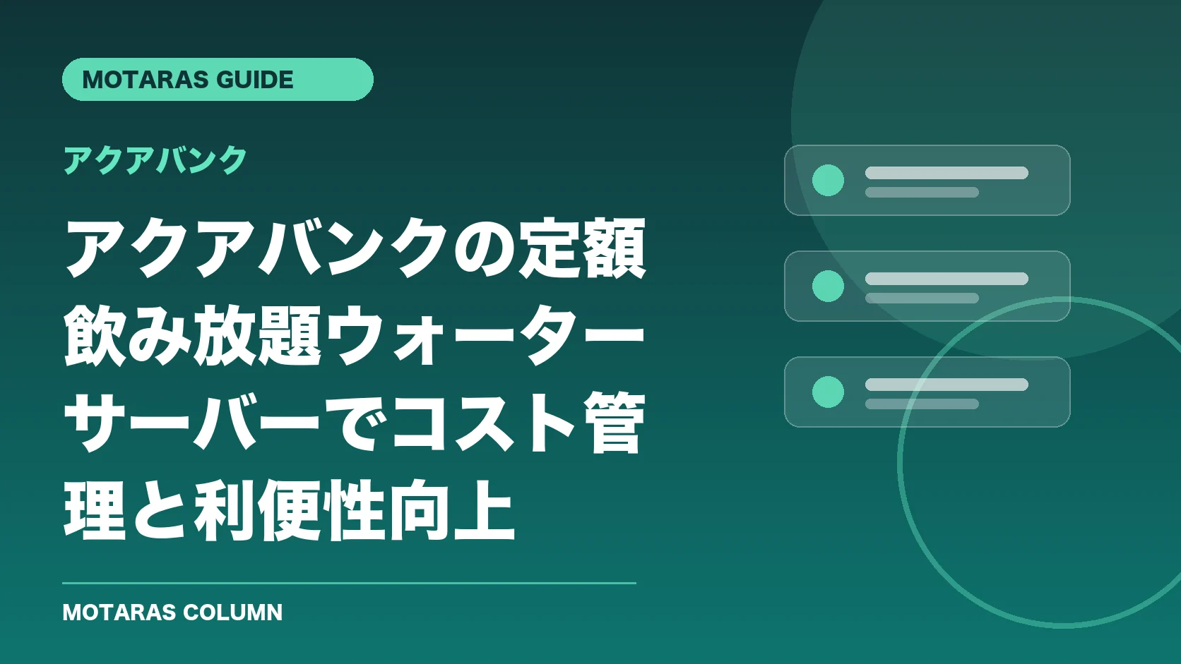 アクアバンクの機能・契約・注意点を解説するMOTARAS GUIDE