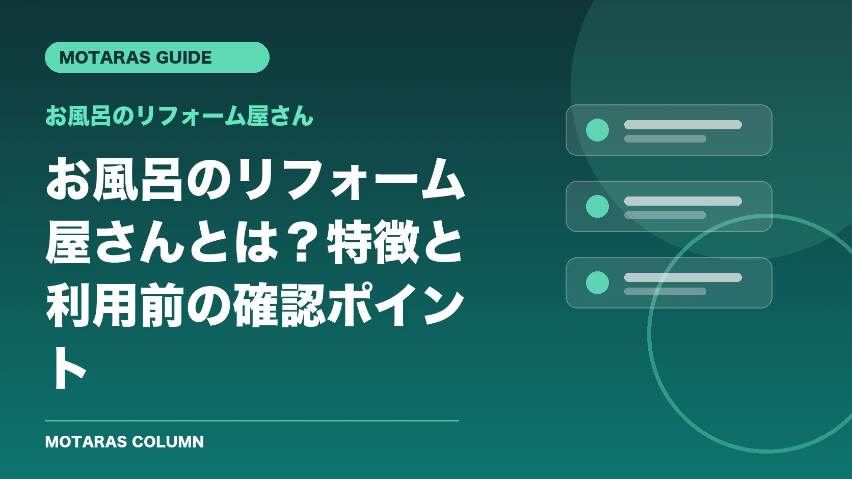 お風呂のリフォーム屋さんの特徴と利用前の確認ポイント