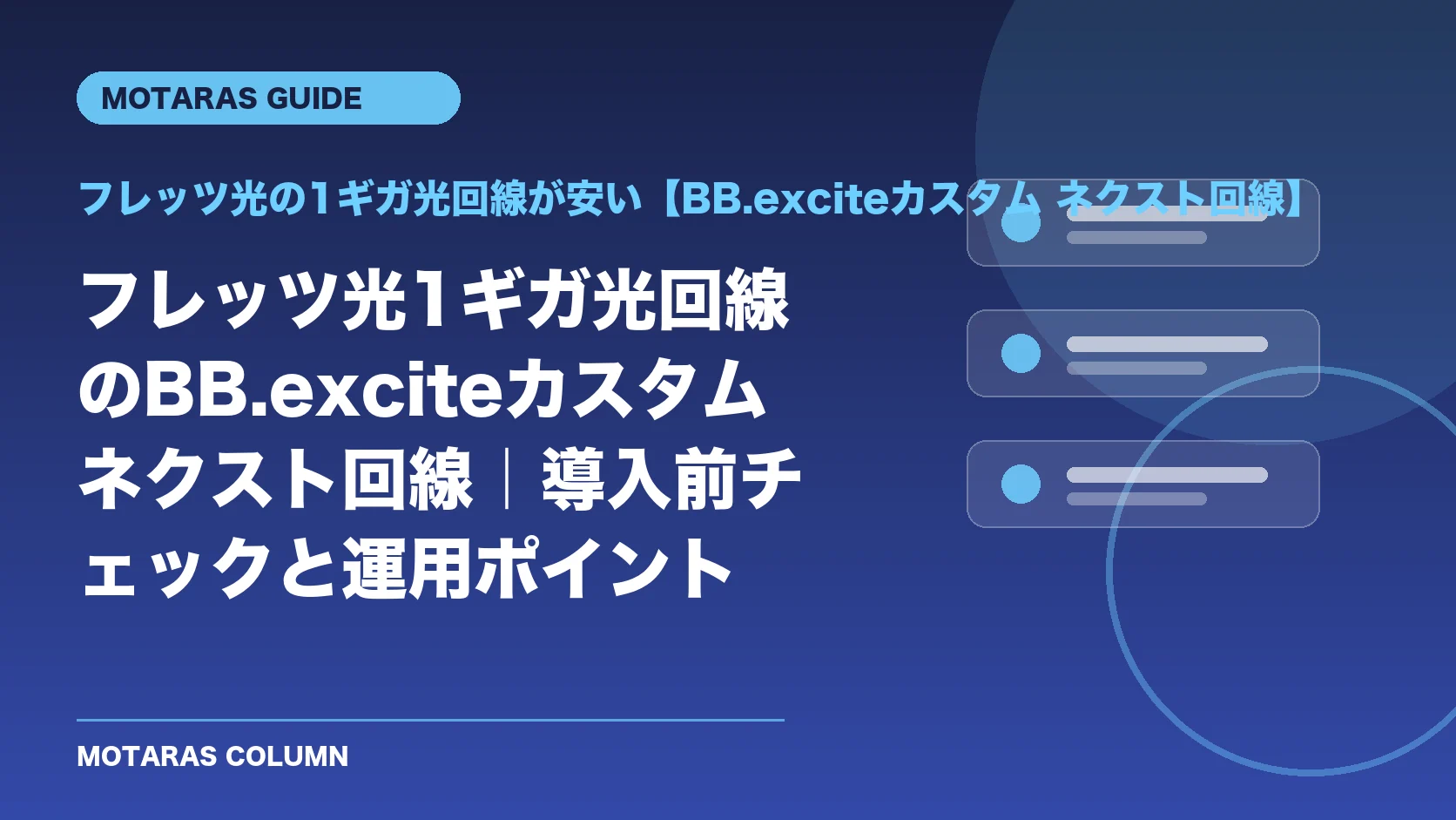 フレッツ光の1ギガ光回線が安い【BB.exciteカスタム ネクスト回線】の機能・契約・注意点を解説するMOTARAS GUIDE