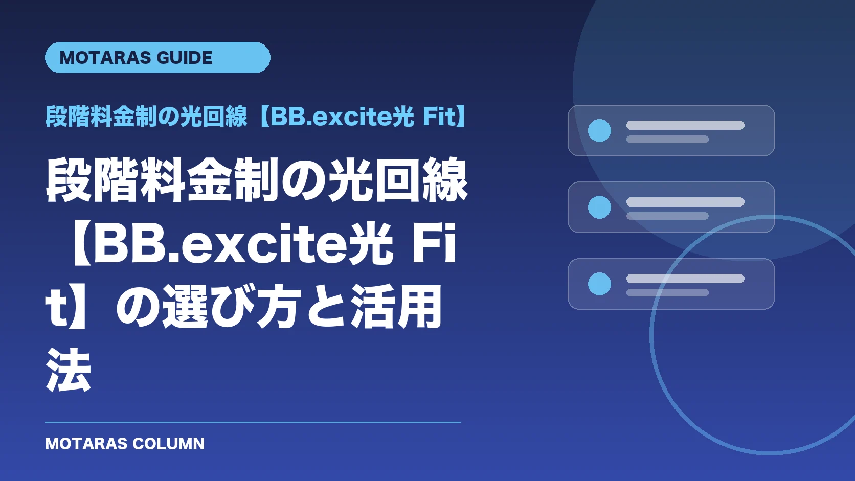 段階料金制の光回線【BB.excite光 Fit】の機能・契約・注意点を解説するMOTARAS GUIDE