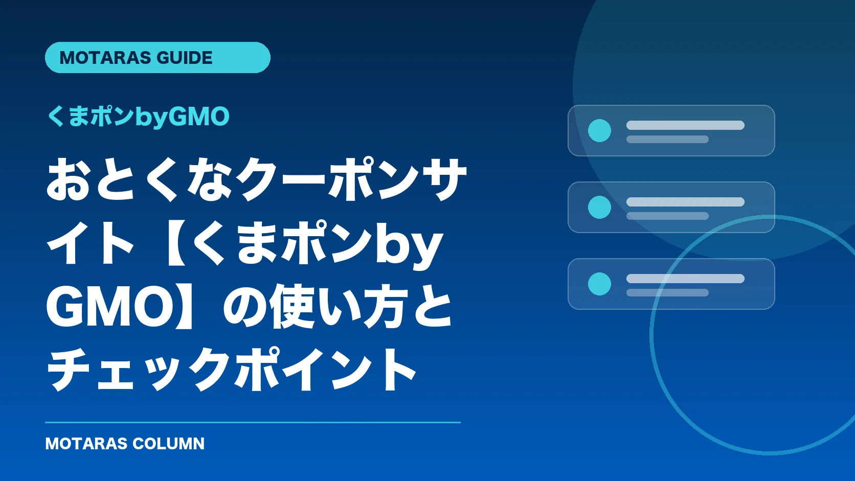 くまポンbyGMOの機能・契約・注意点を解説するMOTARAS GUIDE