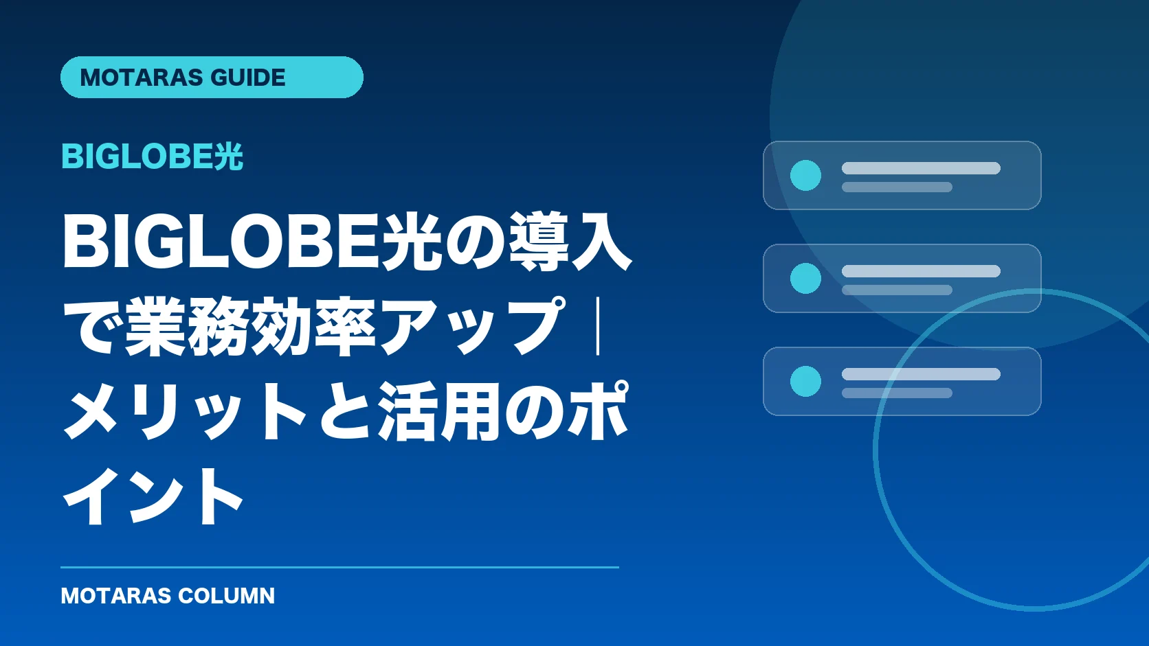 BIGLOBE光の機能・契約・注意点を解説するMOTARAS GUIDE