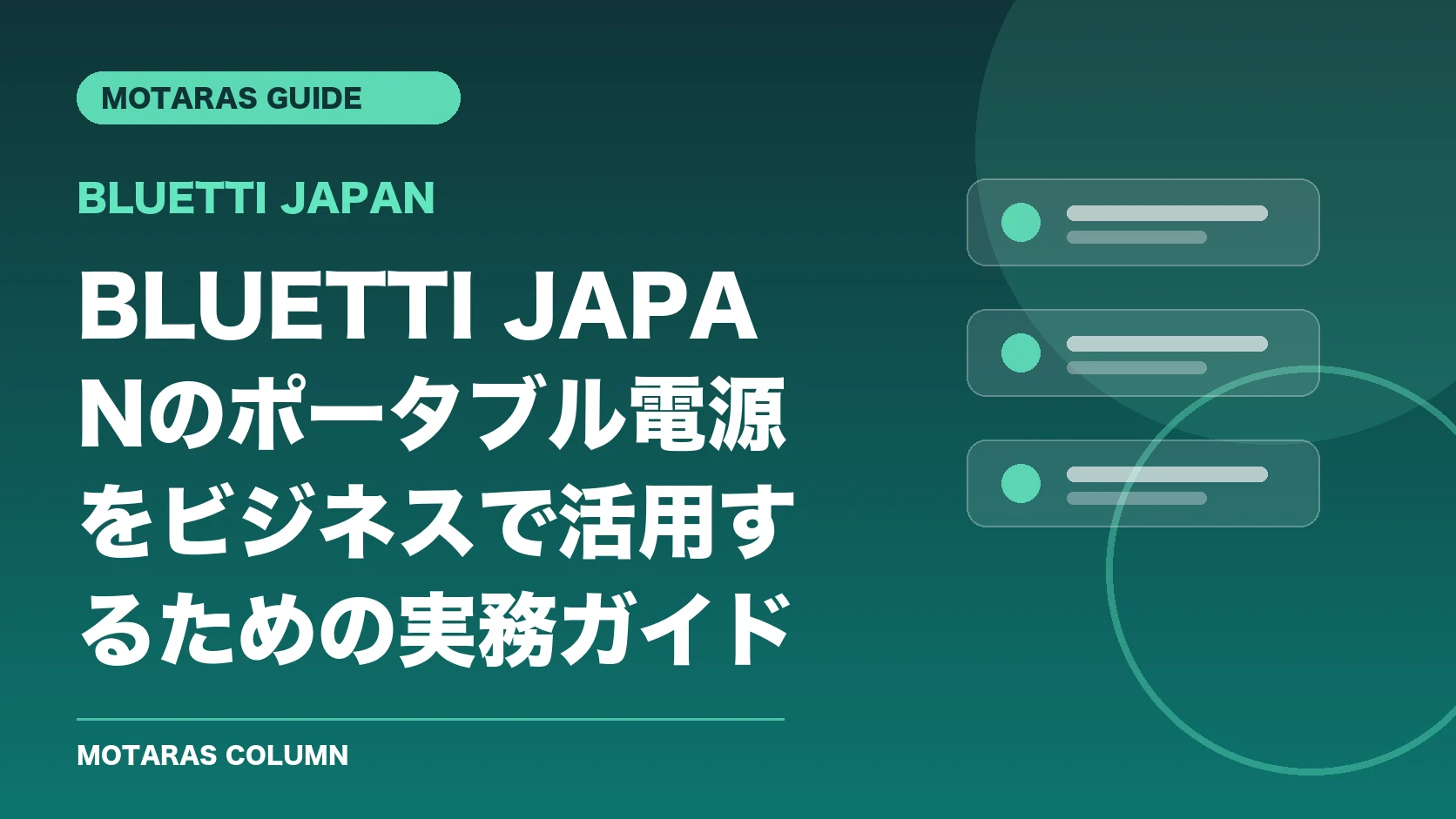 BLUETTI JAPANの機能・契約・注意点を解説するMOTARAS GUIDE