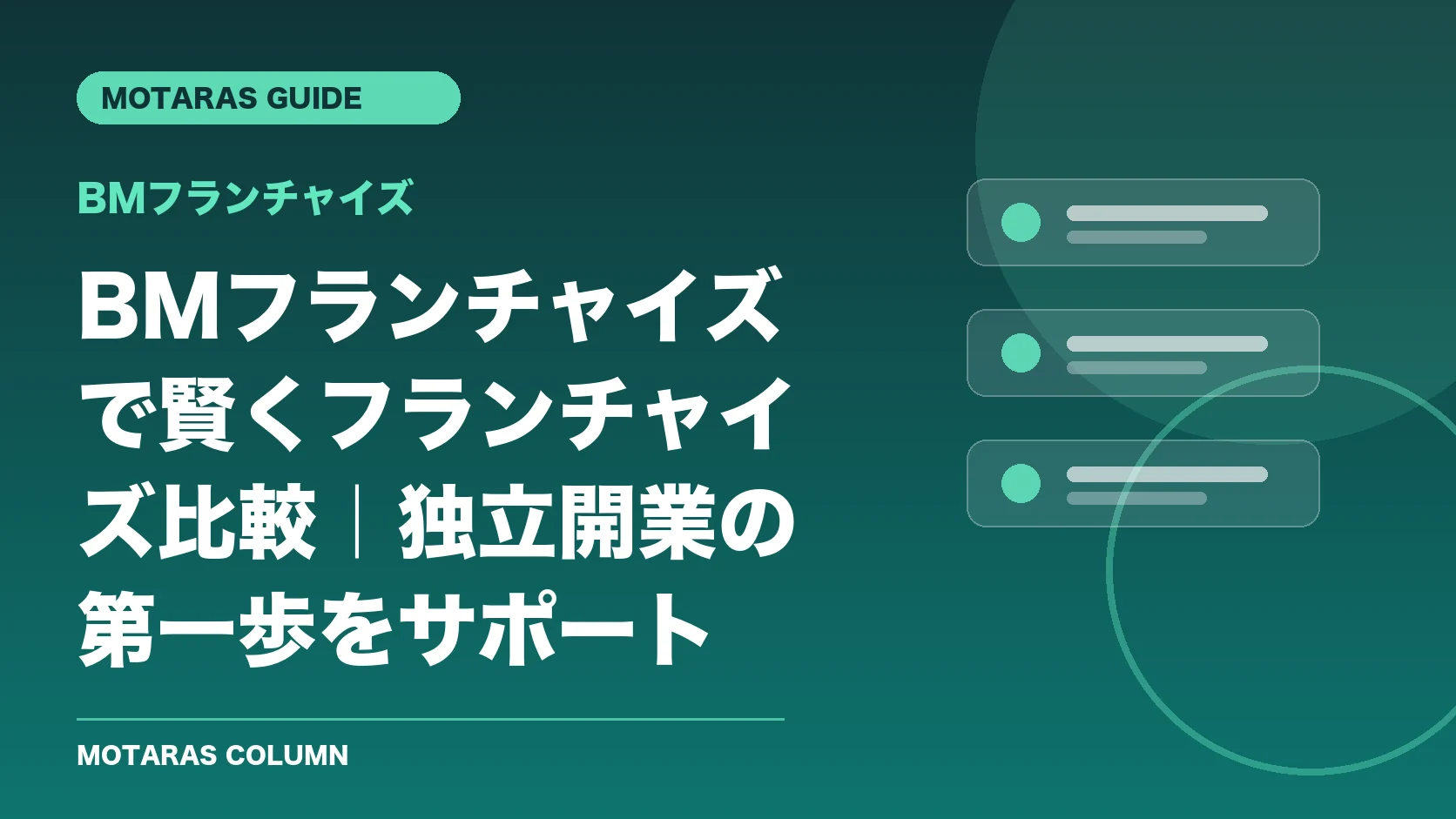 BMフランチャイズの機能・契約・注意点を解説するMOTARAS GUIDE