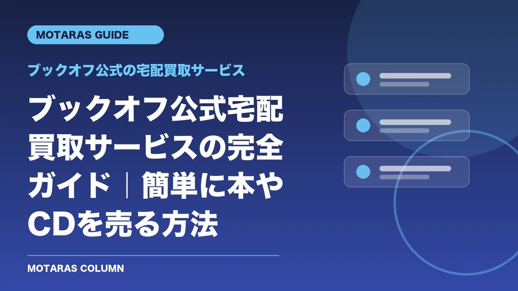 ブックオフ公式の宅配買取サービスの機能・契約・注意点を解説するMOTARAS GUIDE