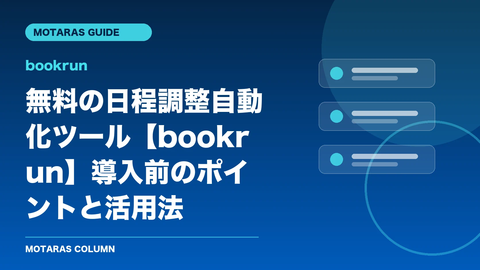 bookrunの機能・契約・注意点を解説するMOTARAS GUIDE
