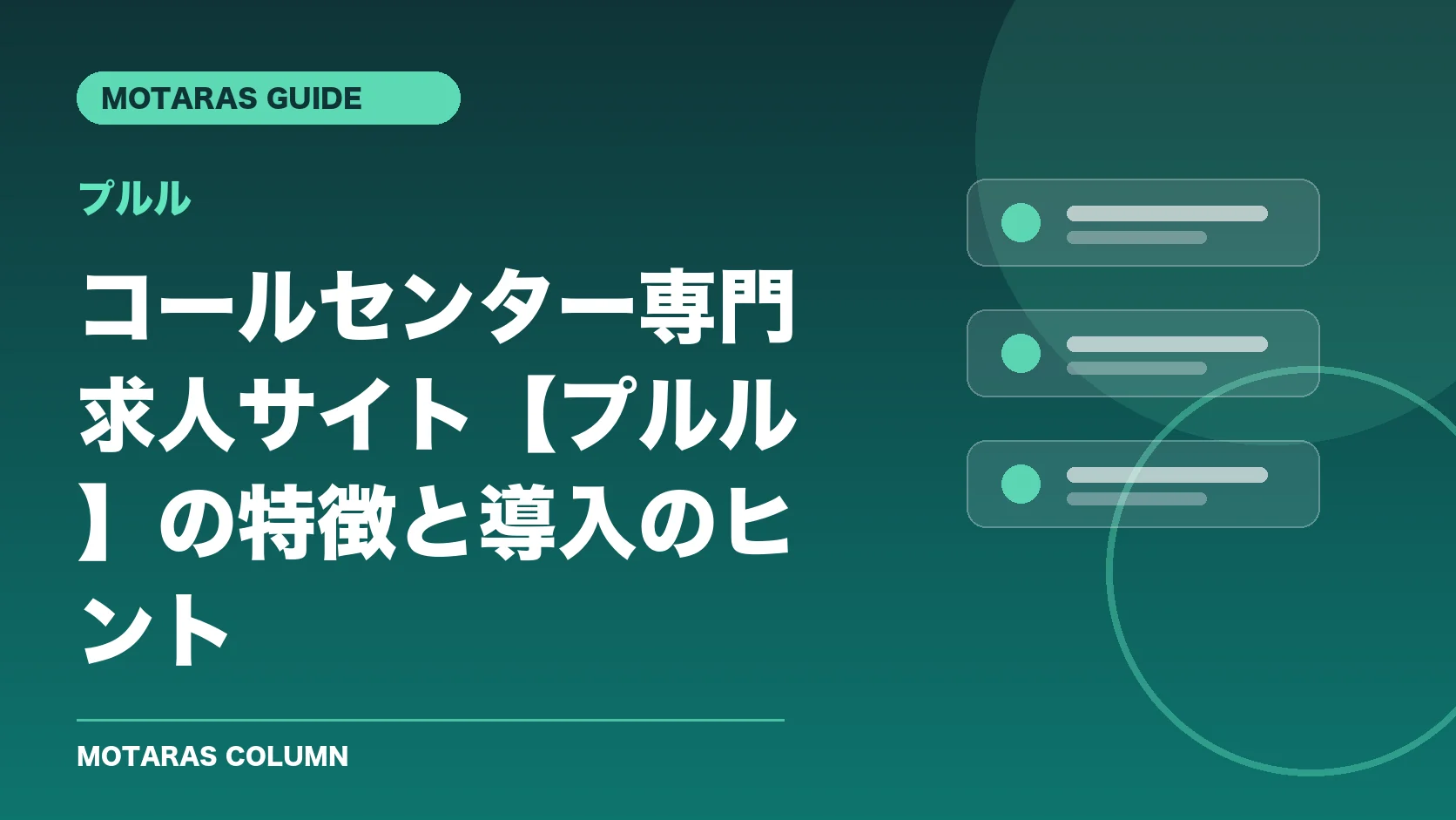 プルルの機能・契約・注意点を解説するMOTARAS GUIDE