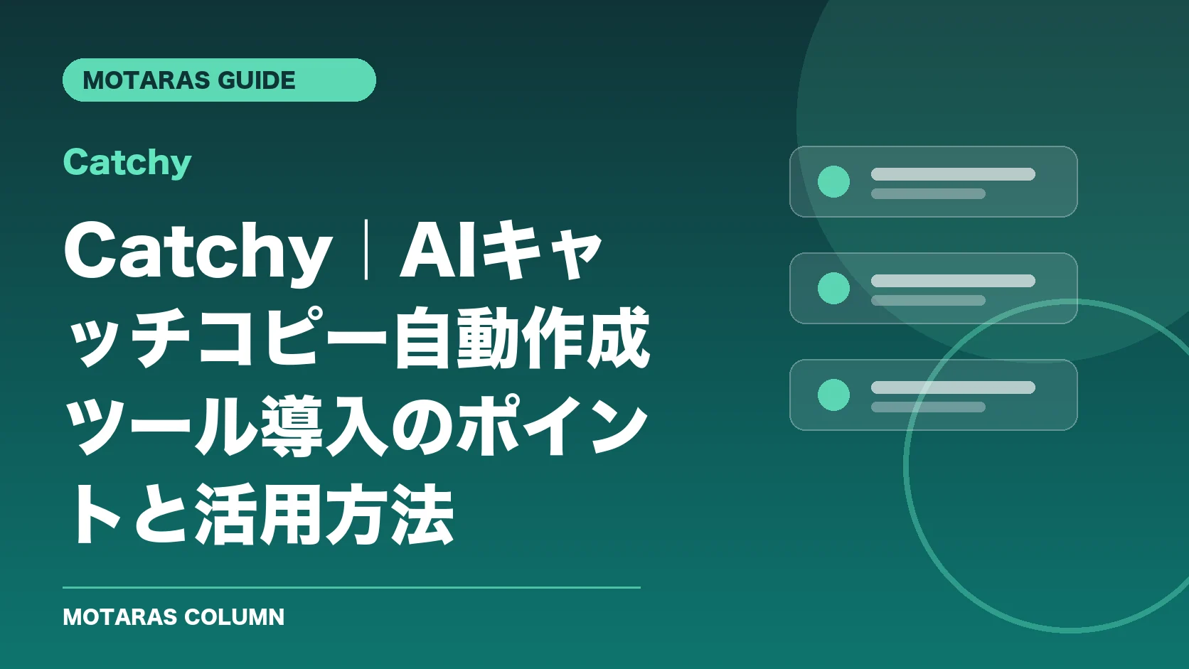 Catchyの機能・契約・注意点を解説するMOTARAS GUIDE