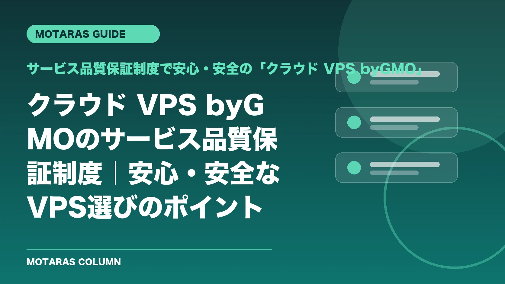 サービス品質保証制度で安心・安全の「クラウド VPS byGMO」の機能・契約・注意点を解説するMOTARAS GUIDE
