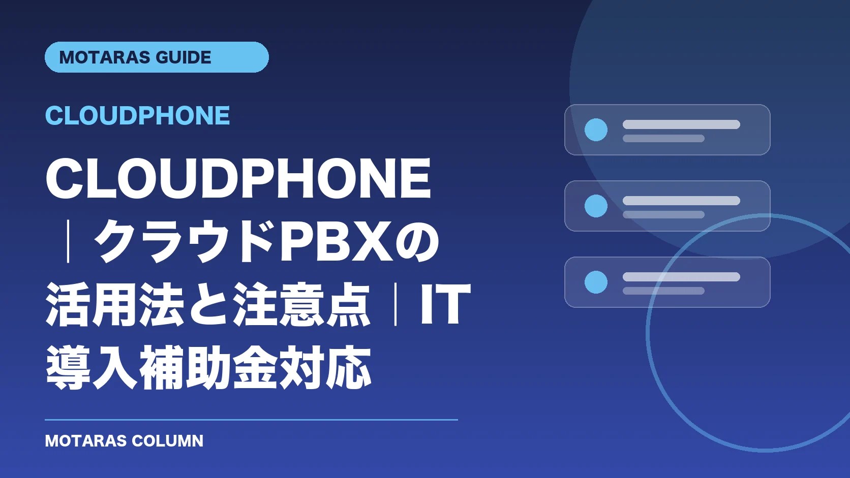 CLOUDPHONEの機能・契約・注意点を解説するMOTARAS GUIDE