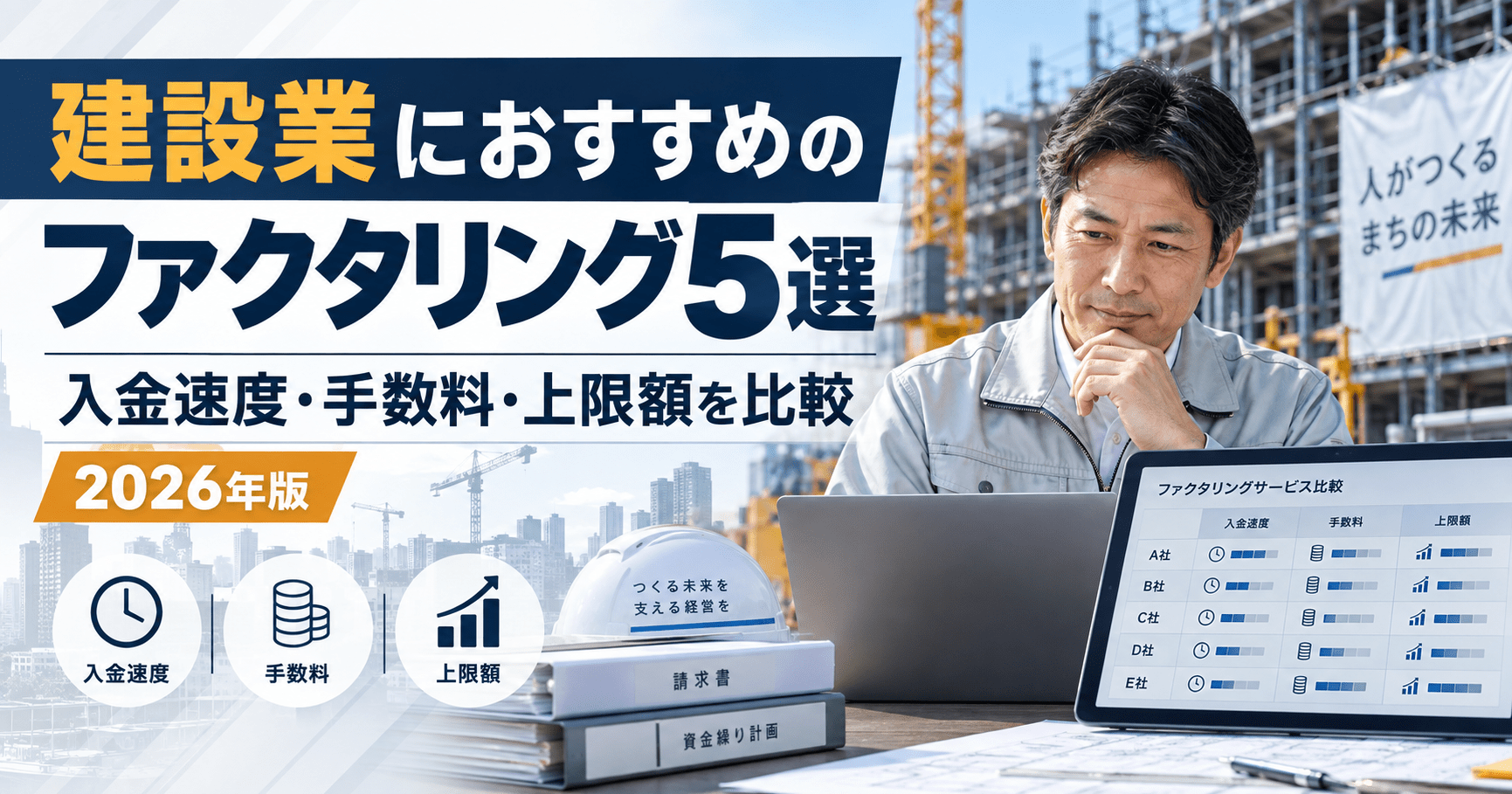 建設業向けファクタリング5社の入金速度・手数料・上限額を比較する2026年版記事のアイキャッチ
