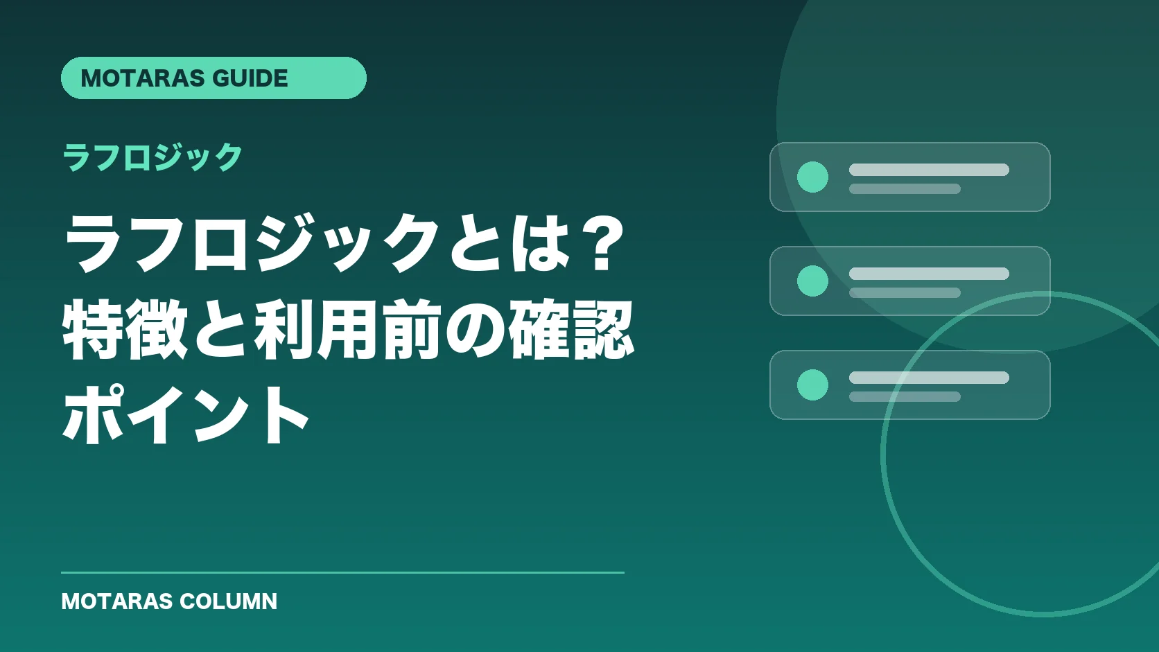 ラフロジックの特徴と利用前の確認ポイント