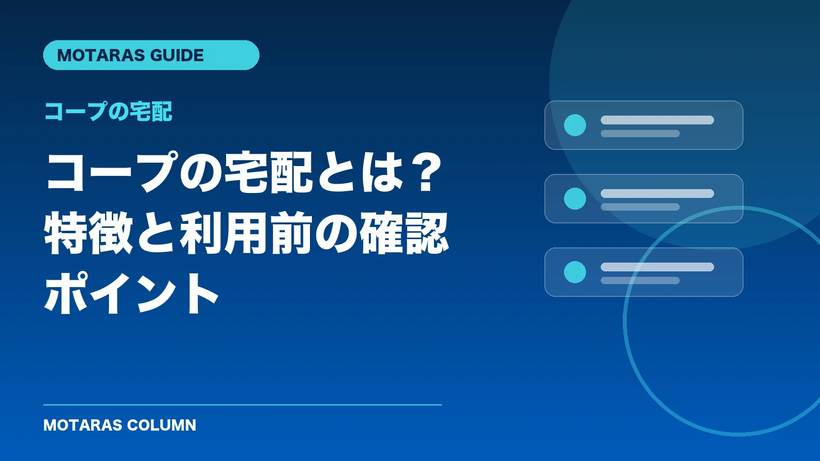 コープの宅配の特徴と利用前の確認ポイント