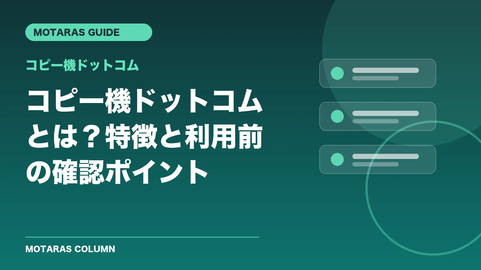コピー機ドットコムの特徴と利用前の確認ポイント
