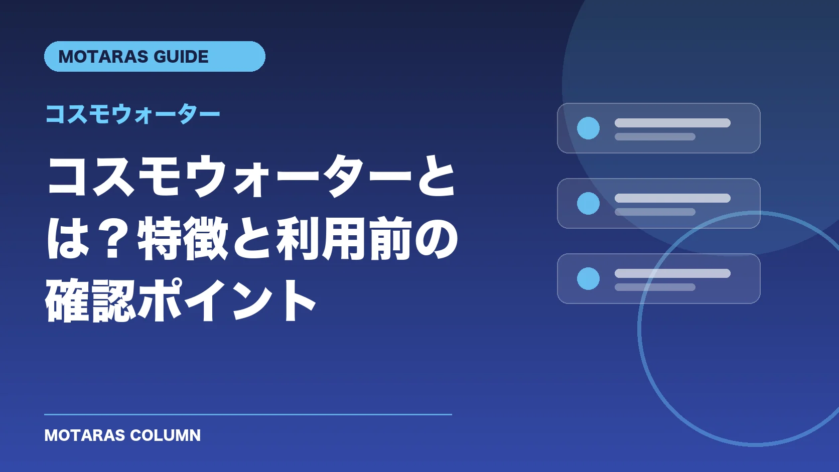 コスモウォーターの特徴と利用前の確認ポイント
