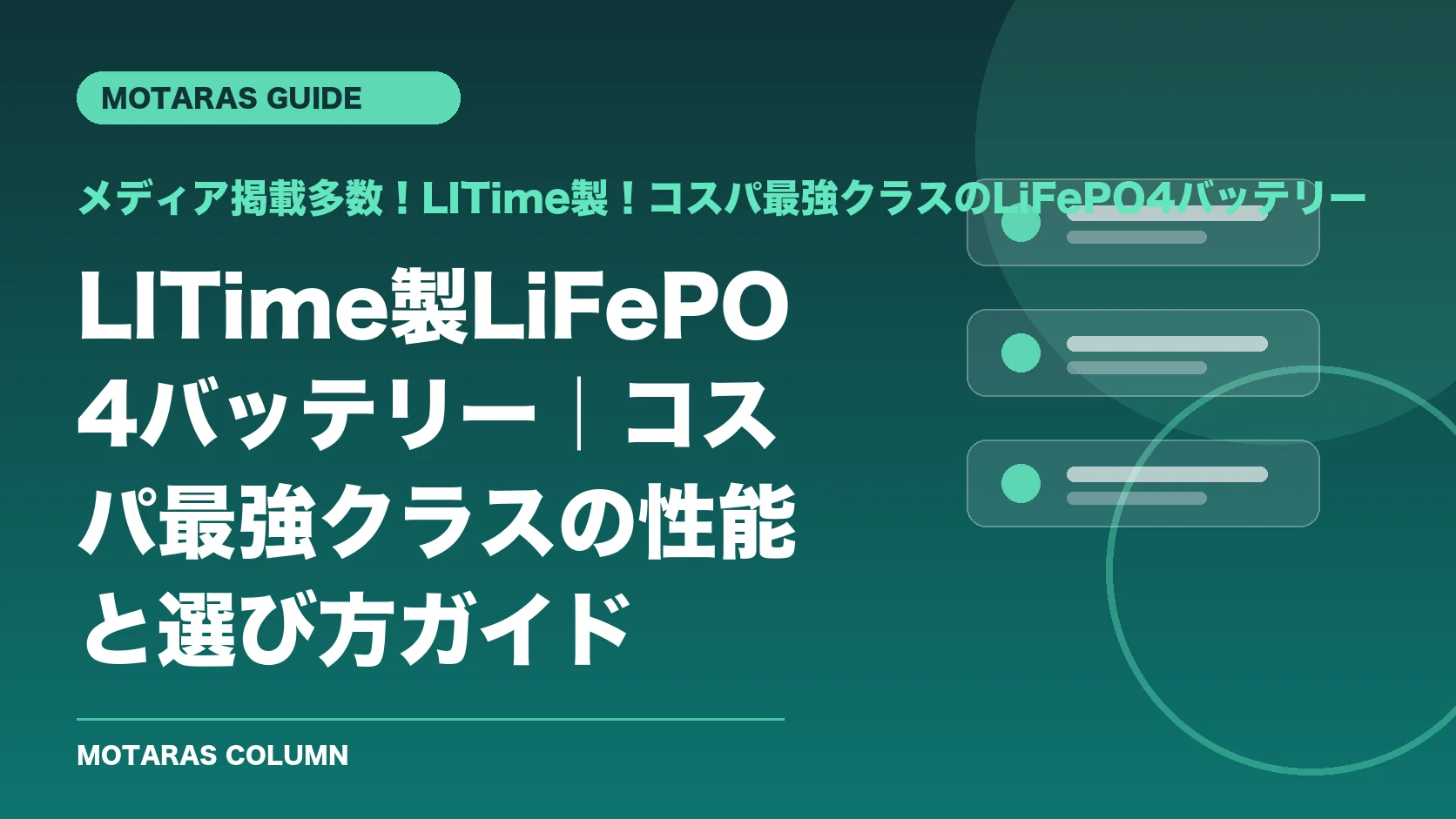 メディア掲載多数！LITime製！コスパ最強クラスのLiFePO4バッテリーの機能・契約・注意点を解説するMOTARAS GUIDE