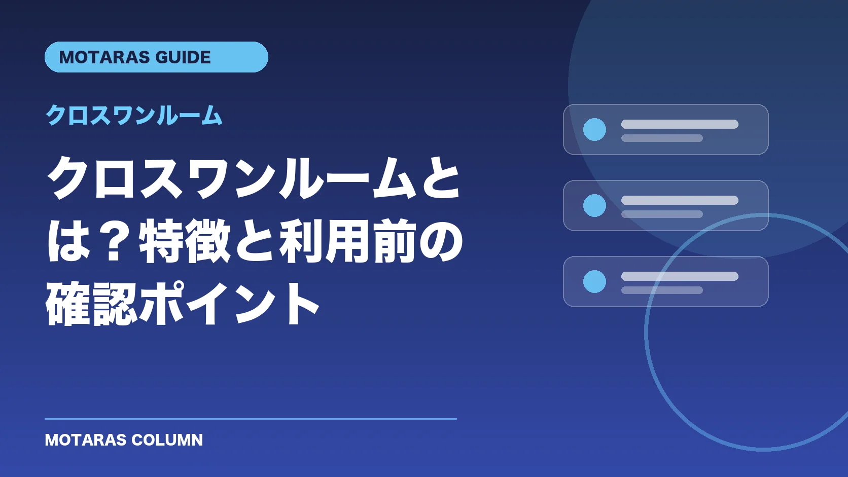 クロスワンルームの特徴と利用前の確認ポイント