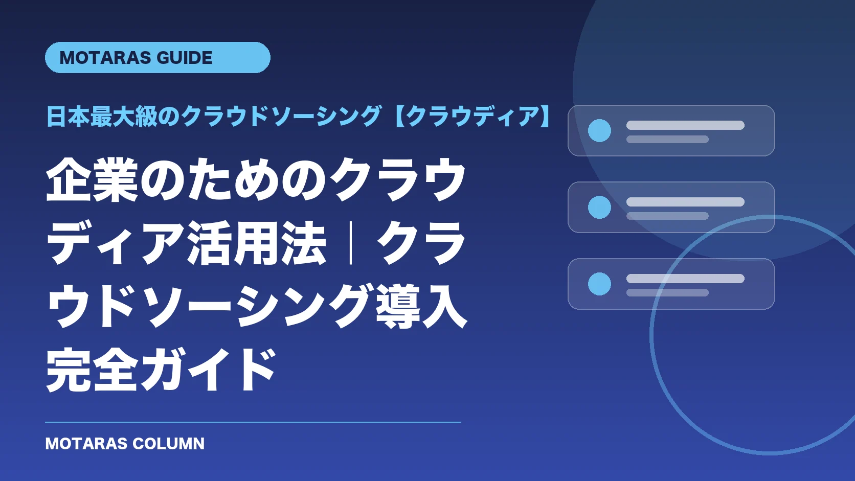 日本最大級のクラウドソーシング【クラウディア】の機能・契約・注意点を解説するMOTARAS GUIDE