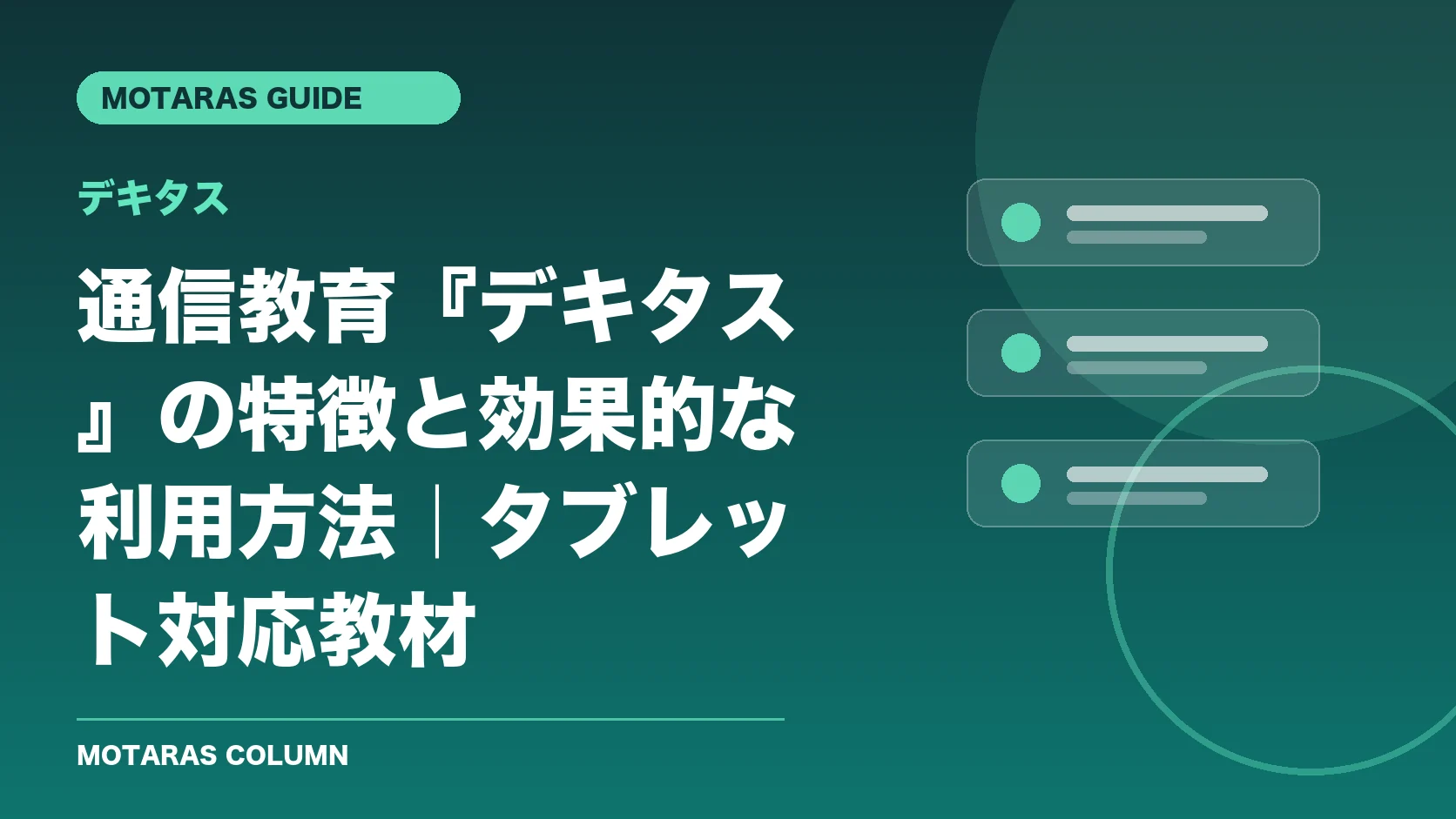 デキタスの機能・契約・注意点を解説するMOTARAS GUIDE