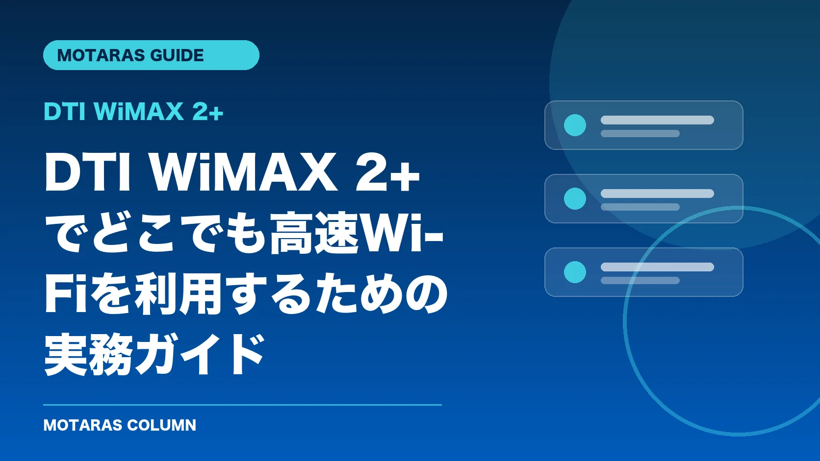 DTI WiMAX 2+の機能・契約・注意点を解説するMOTARAS GUIDE