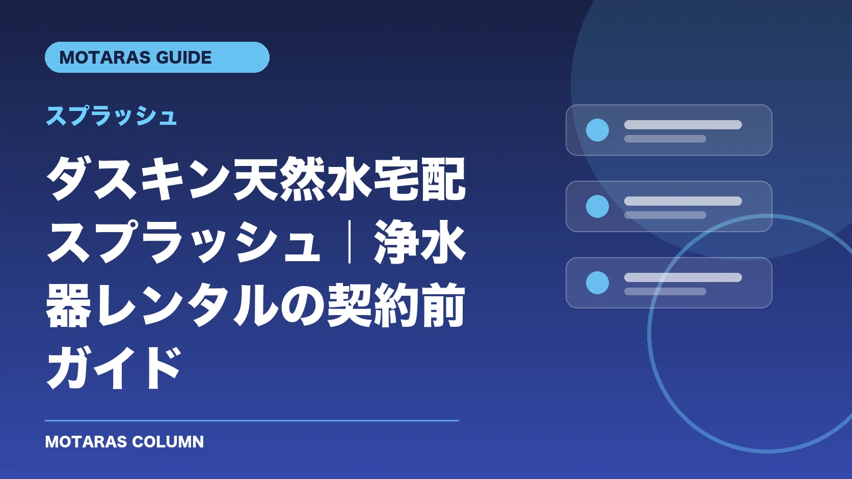 スプラッシュの機能・契約・注意点を解説するMOTARAS GUIDE