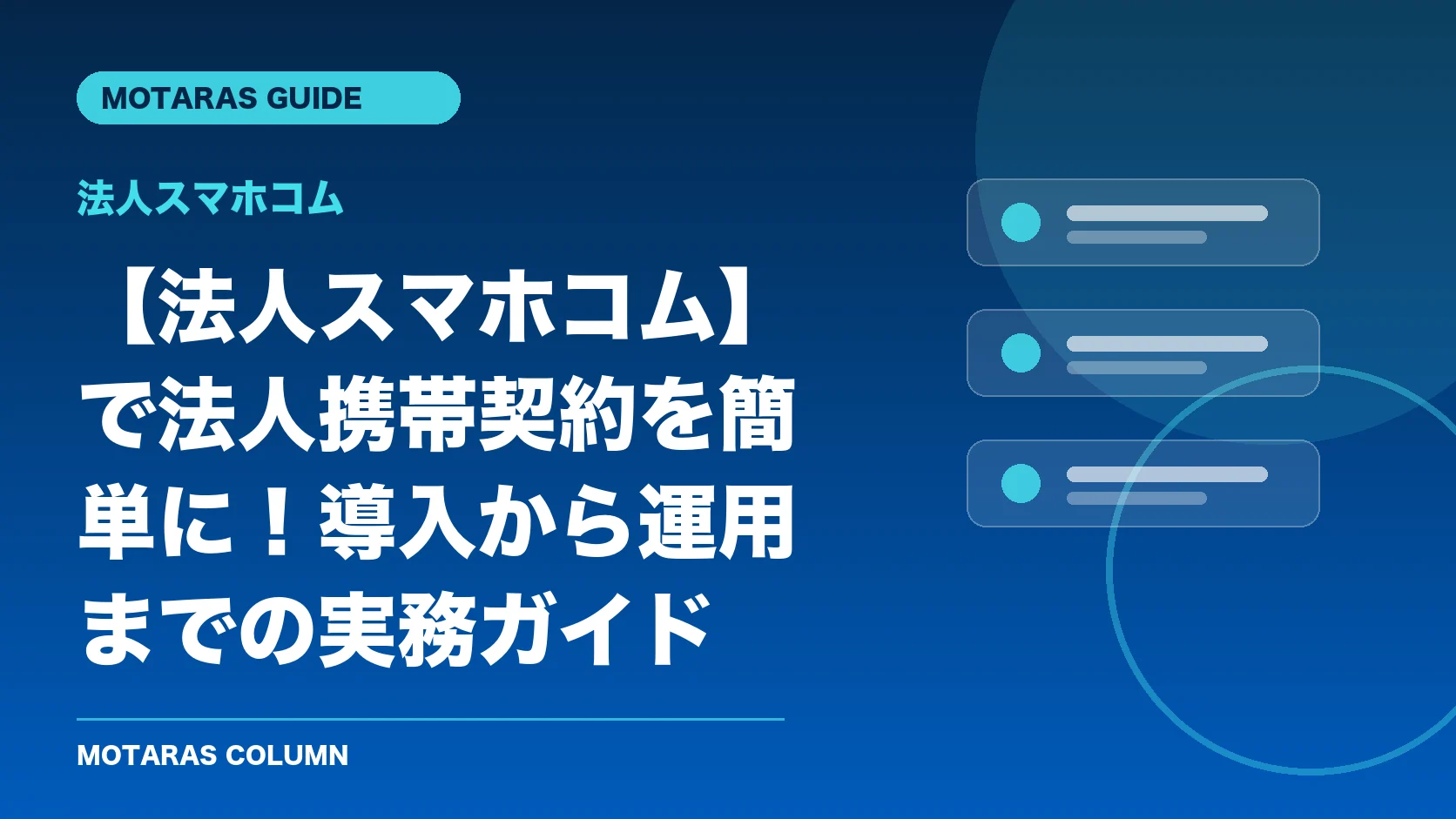 法人スマホコムの機能・契約・注意点を解説するMOTARAS GUIDE